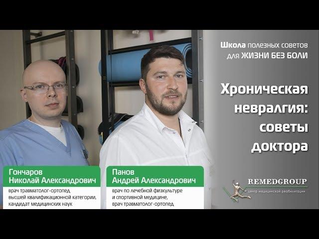 Хроническая невралгия: советы доктора. Школа полезных советов для жизни без боли