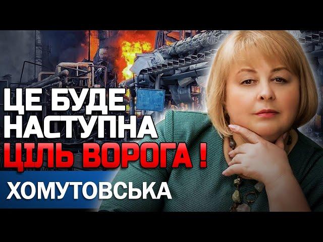 ОБСТРІЛ ПОЧНЕТЬСЯ ОПІВНОЧІ! ВДАРЯТЬ БАЛІСТИКОЮ! ЛЮДМИЛА ХОМУТОВСЬКА