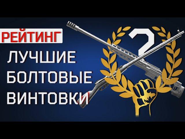 Рейтинг всех болтовых винтовок в  Escape from Tarkov!