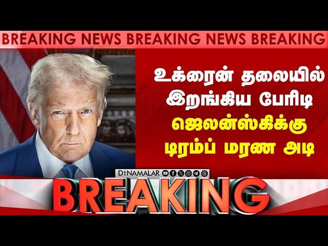 BREAKING உக்ரைன் தலையில் அமெரிக்கா போட்ட குண்டு Trump Zelenskyy meet | US vs EU | White house issue