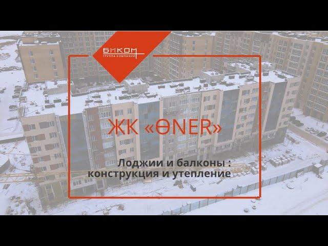 БАЛКОНЫ И ЛОДЖИИ В ЖК «ӨNER» | БИКОМ