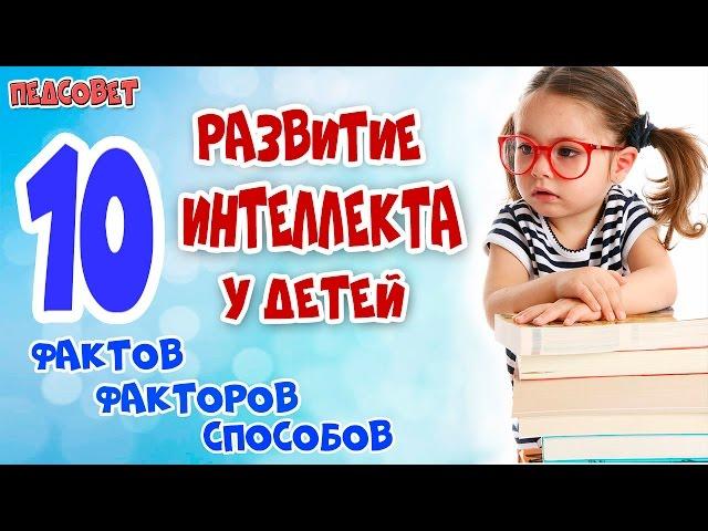 Развитие интеллекта у детей | Способы развития интеллекта и повышения IQ