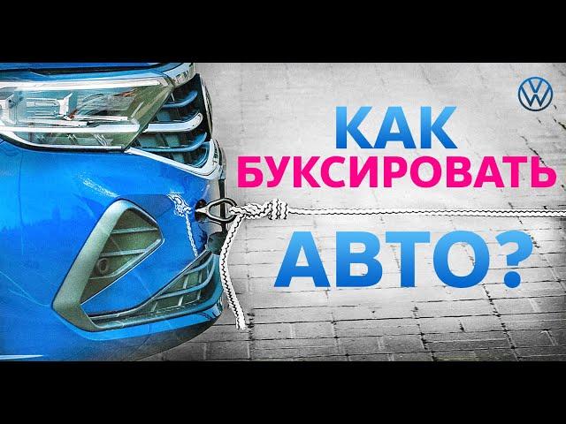 Буксировка автомобиля | Volkswagen Belarus