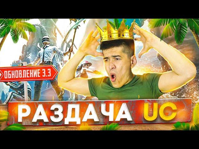  РАЗДАЧА UC НА СТРИМЕ ТЕСТИМ ОБНОВЛЕНИЕ 3.3 ️ PUBG MOBILE НА IPAD PRO 120 FPS  FART PUBG 