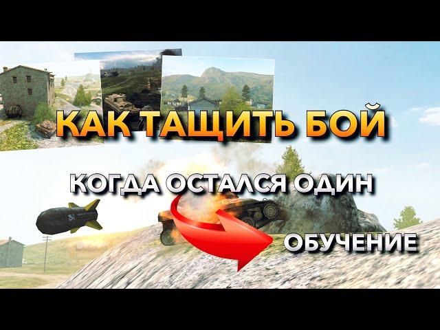 КАК ВЫИГРАТЬ БОЙ КОГДА ОСТАЛСЯ ОДИН⁉️ ОБУЧЕНИЕ WOT BLITZ | ВОТ БЛИЦ