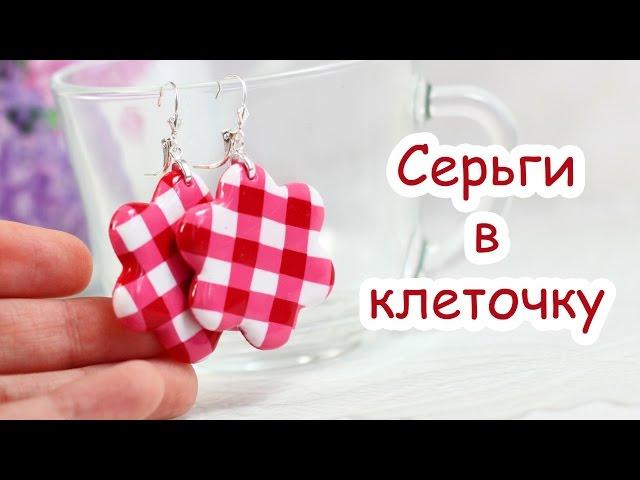 Серьги в клеточку из полимерной глины!