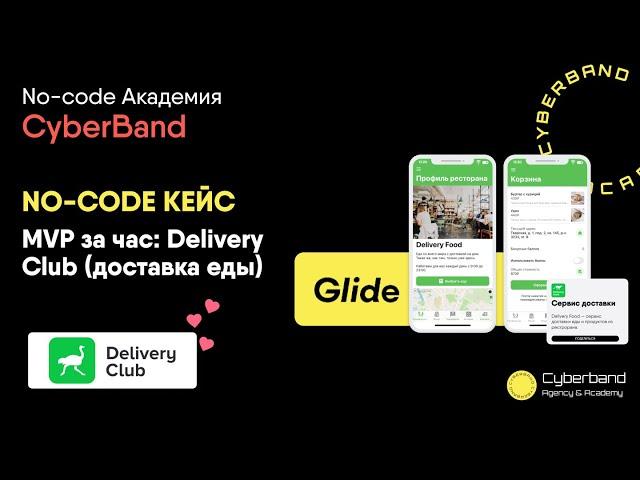 NO-CODE кейс pro уровень: аналог Delivery Club (моб). Тестируем кейс | Cyberband No-code Academy