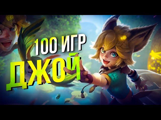 100 ИГР ДЖОЙ РОЗЫГРЫШ Mobile Legends Bang Bang MLBB