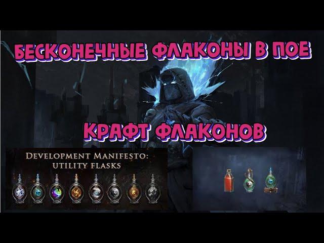 Как Сделать Флаконы На Автопрожиме?БЕСКОНЕЧНЫЕ ФЛАКОНЫ! Как Крафтить Флаконы POE?Самоцветы Для Билда