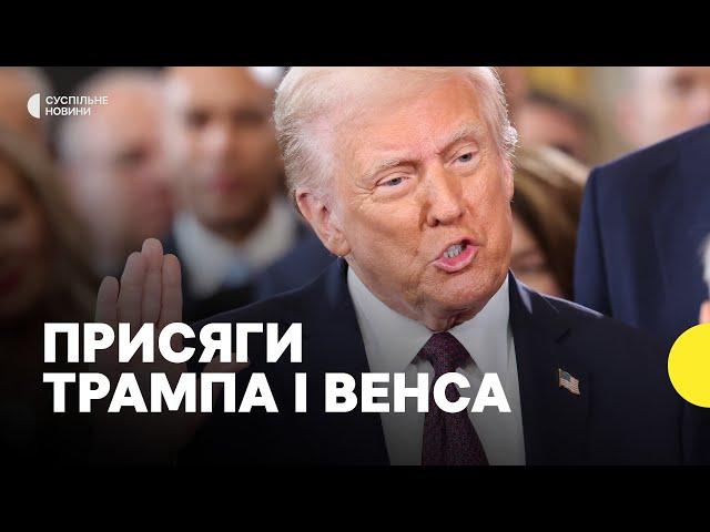 ТРАМП і ВЕНС склали присяги на церемонії інавгурації