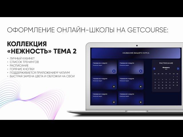 Оформление онлайн-школы на Getcourse за 2 минуты! Сделай сам профессиональный дизайн без вёрстки