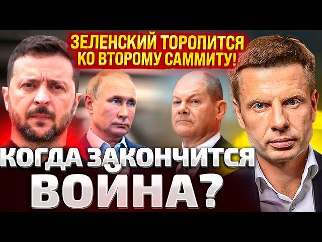 КОГДА ЗАКОНЧИТСЯ ВОЙНА? ЗЕЛЕНСКИЙ ГОТОВИТ НОВЫЕ ПЕРЕГОВОРЫ! ПЕРСПЕКТИВЫ НА КОНЕЦ ГОДА?