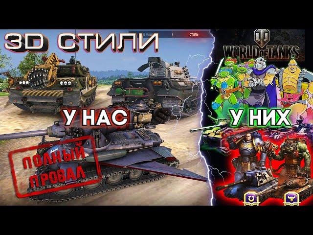 3D стили "У НАС" и "У НИХ" - 2024 — Мир Танков - WOT Архив.