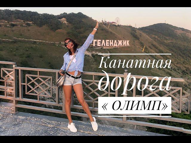 Олимп-  канатная дорога в Геленджике