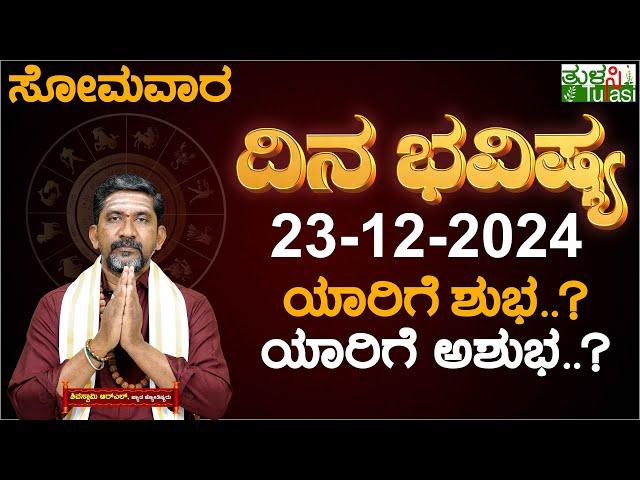 Daily Horoscope | 23rd December 2024 | Dina Bhavishya | Shiva Swamy | ದಿನ ಭವಿಷ್ಯ | Monday