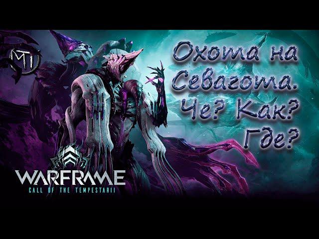 Warframe #118 | Фарм Севагота на не прокачанном рейлджеке | Бури Бездны на Проксиме Нептуна