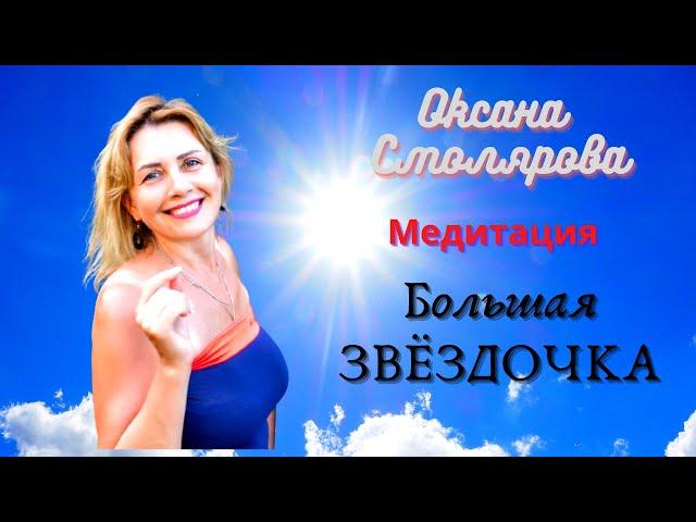 Большая Звездочка Любви.Оксана Смолярова. Безлогичный метод.