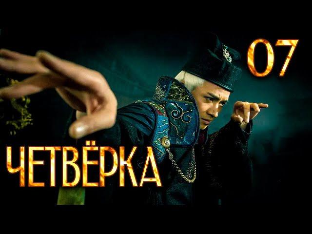 Четвёрка 07 серия (русская озвучка), дорама Китай 2015, The Four,  少年四大名捕