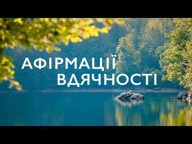 Афірмації вдячності | Афірмації українською на кожен день | Ранкові афірмації