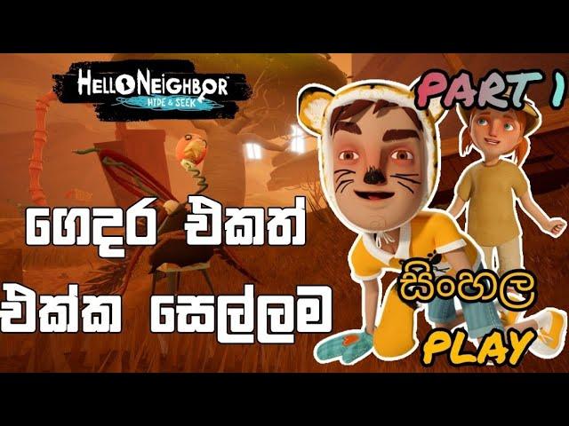 "Hello Neighbor Hide and Seek": HEDE SEEK | PART 1 | ගෙදර එකත් එක්ක සෙල්ලම් | Sinhala Gameplay