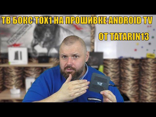 ТВ БОКС TOX1 НА ПРОШИВКЕ ANDROID TV ОТ TATARIN13. ОБЗОР ПРОШИВКИ С ИНТЕРЕСНЫМ МОМЕНТОМ