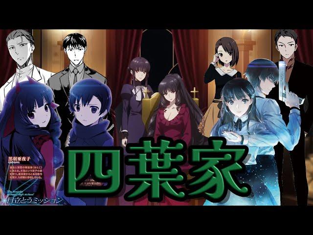 【魔法科高校の劣等生】触れられざる者 四葉家 全解説！これだけ見ればあなたも四葉の身内！