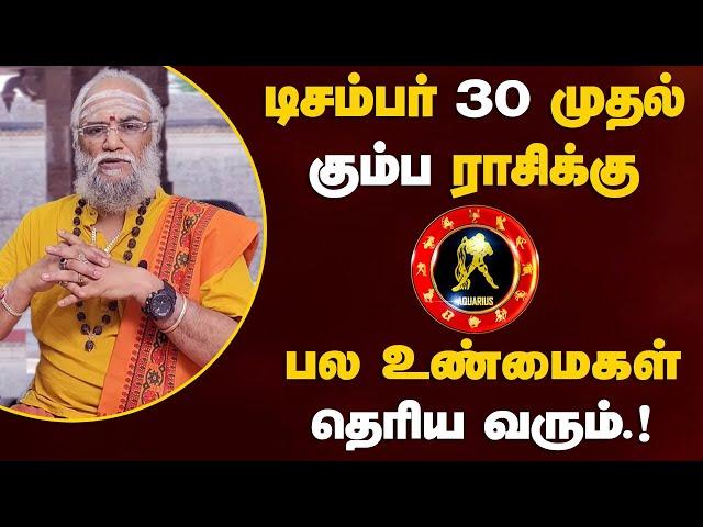 கும்பம் - டிசம்பர் 30 முதல் பல உண்மைகள் தெரிய வரும் | சுக்ர பெயர்ச்சி - kumbam 2025