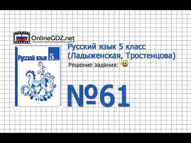 Задание № 61 — Русский язык 5 класс (Ладыженская, Тростенцова)