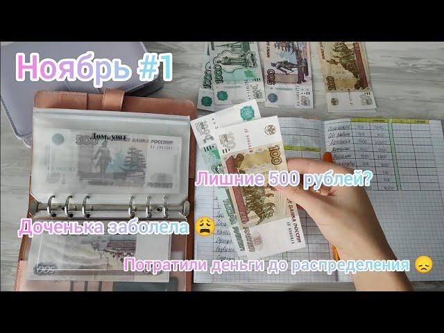 #14 Распределение семейного бюджета/ Ноябрь 1/ Система денежных конвертов