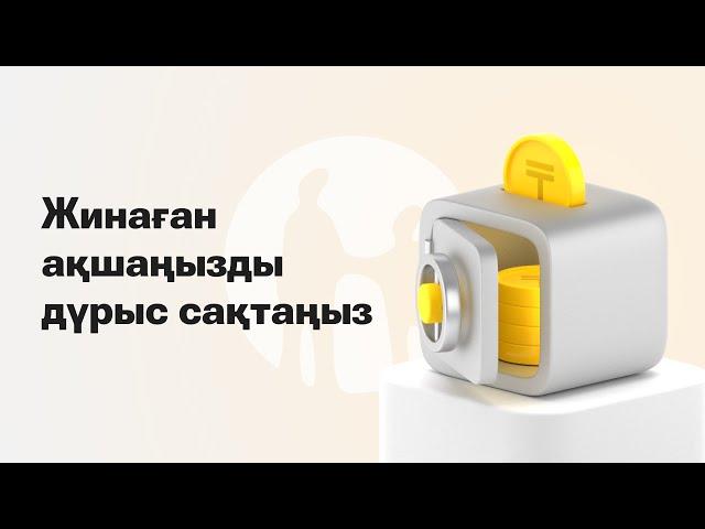 Депозит деген не, қандай депозит жақсы, неге?