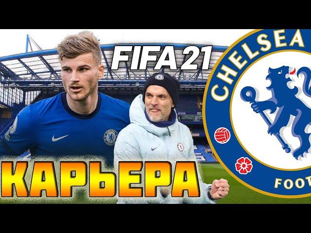 FIFA 21 КАРЬЕРА ЗА ЧЕЛСИ | BOXING DAY [#17] #фифа21 #стрим #карьератренера