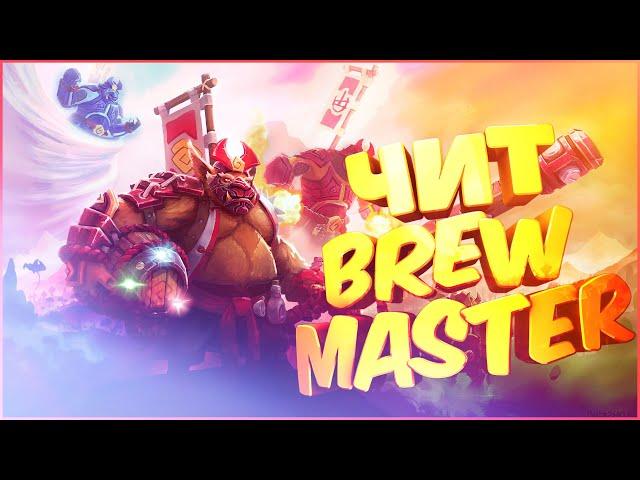 ЧИТ НА BREWMASTER | ЛУЧШИЙ ГАЙД | DOTA 2 | РАБОЧИЙ ЧИТ ДЛЯ ДОТЫ | MINORITY СКРИПТЫ