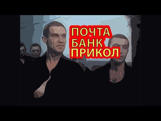 Вы кого б..ть слушали.Почта банк.