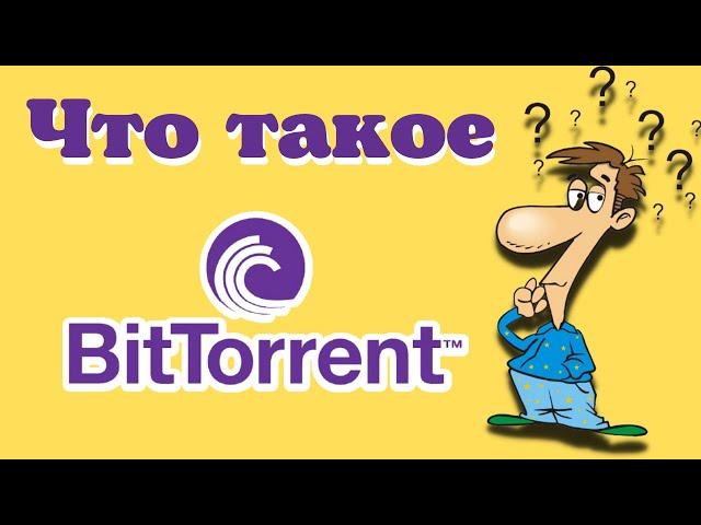 Что такое Bittorrent. Все что нужно знать о криптовалюте Bittorrent.