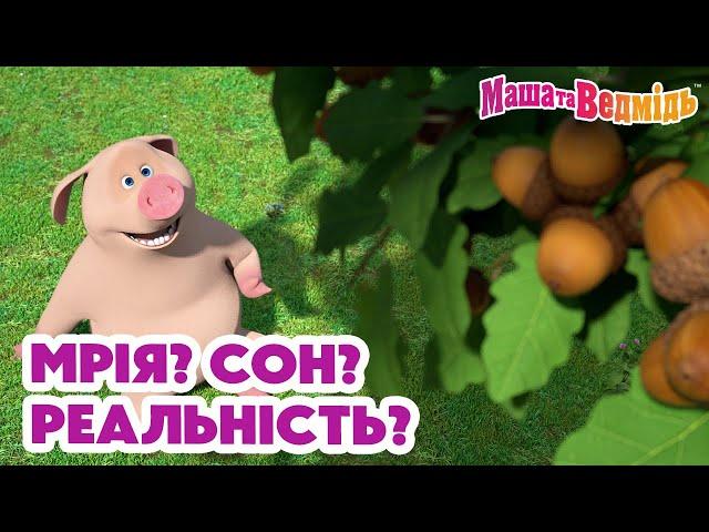 Маша та Ведмідь ‍️Мрія? Сон? Реальність?‍️ Збірник серій для всієї родини Маша и Медведь