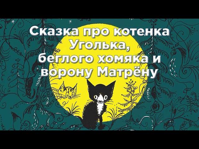 Сказка про котенка Уголька беглого хомяка и ворону Матрёну