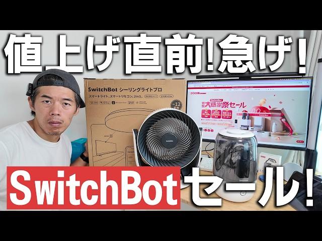 【緊急】値上げ前のSwitchBotセールが始まってるぞ！