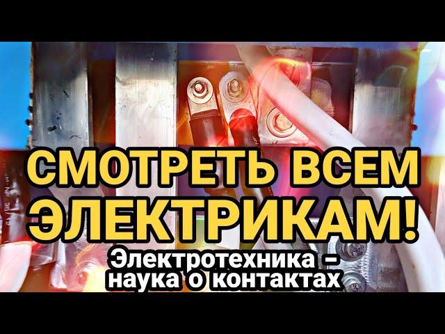 СМОТРЕТЬ ВСЕМ ЭЛЕКТРИКАМ! Причина падения напряжения 0,4кВ