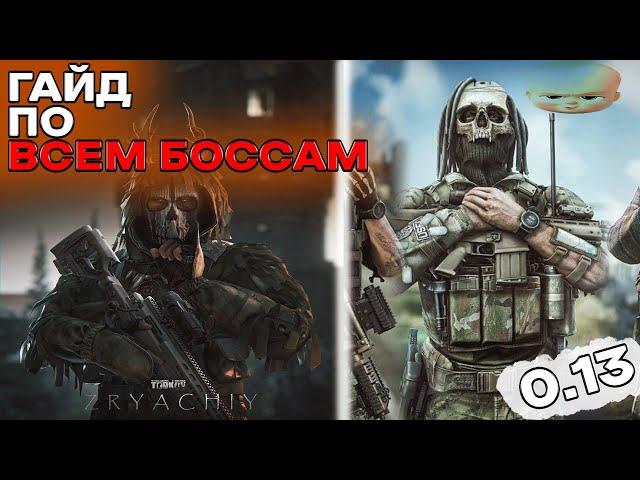 Гайд по всем боссам в тарков I Escape From Tarkov