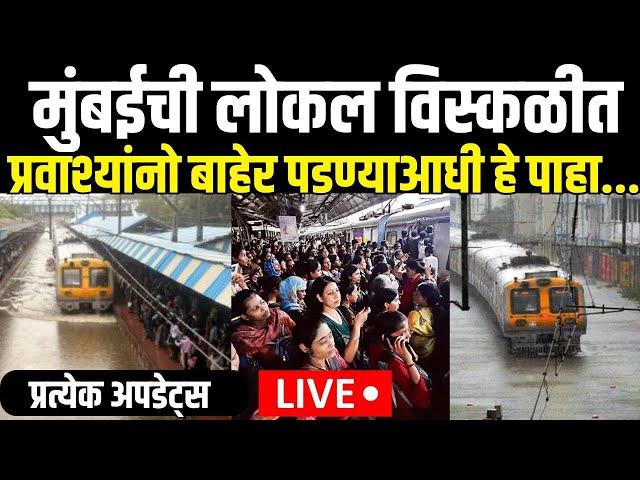 Mumbai Flood LIVE Updates | Mumbai local Train News | मुसळधार पाऊस, लोकल खोळंबली | Mumbai Rain