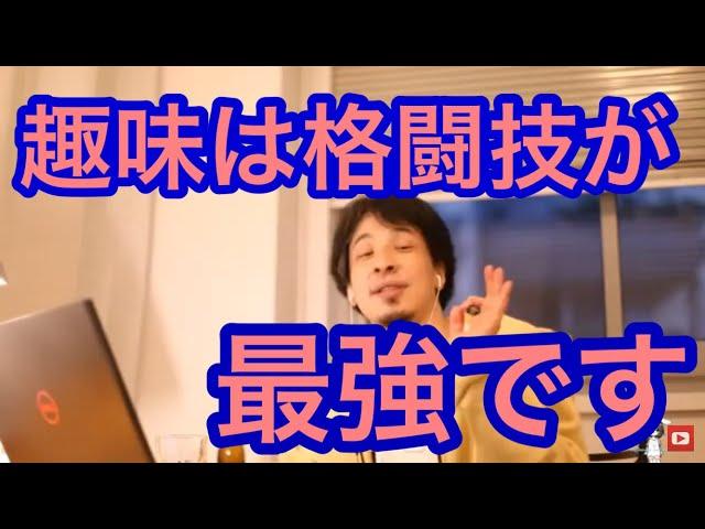 【ひろゆき】みんな、格闘技をやろう！