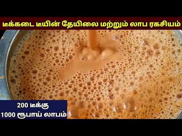 டீக்கடை தேயிலை ரகசியம் | How to make perfect tea | How to start tea business | Tea kadai kitchen