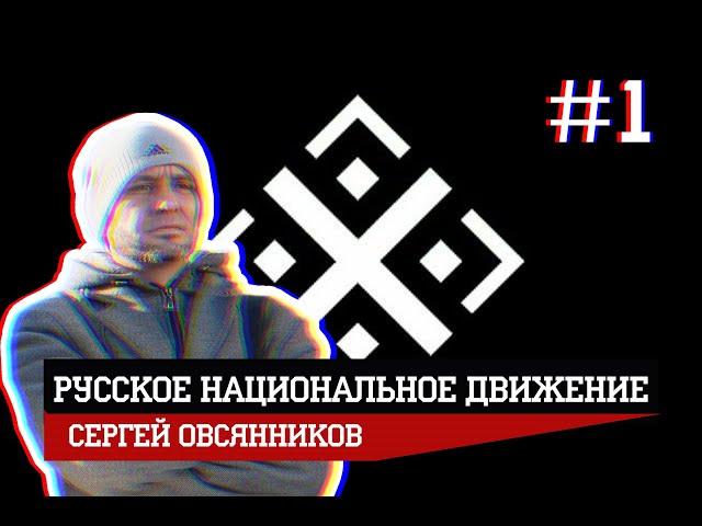 Русское движение: действующие лица/ Выпуск №1: Сергей Овсянников