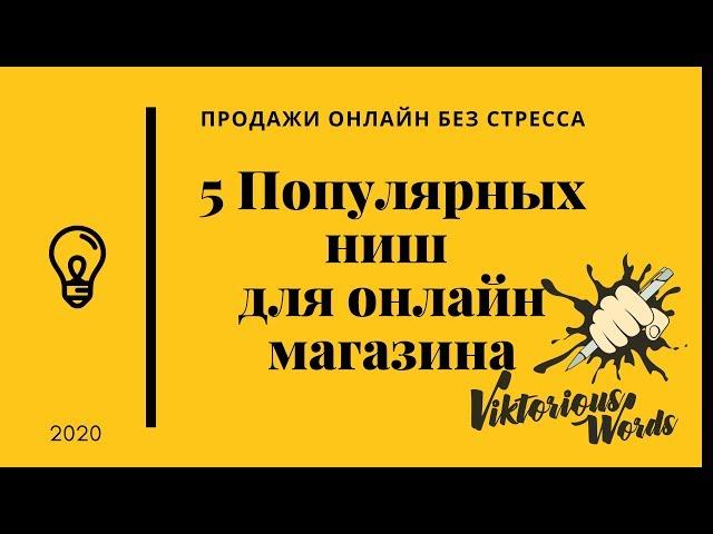 5 популярных ниш для онлайн магазина на Etsy, eBay, Amazon, Shopify by #viktoriouswords