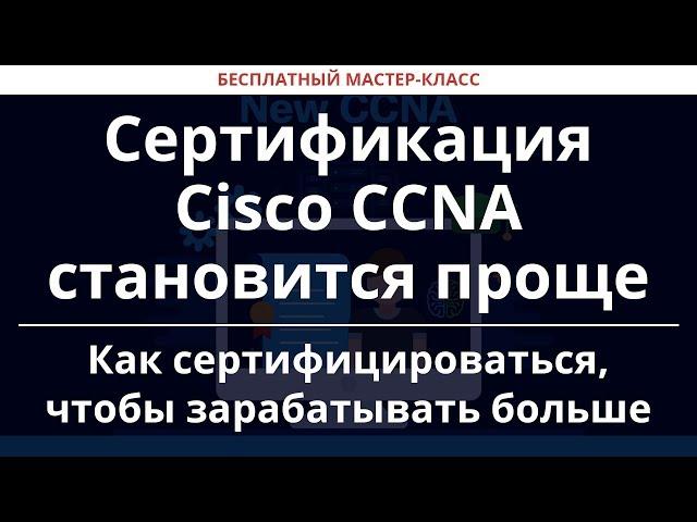 Сертификация Cisco CCNA становится проще. Как сертифицироваться, чтобы зарабатывать больше