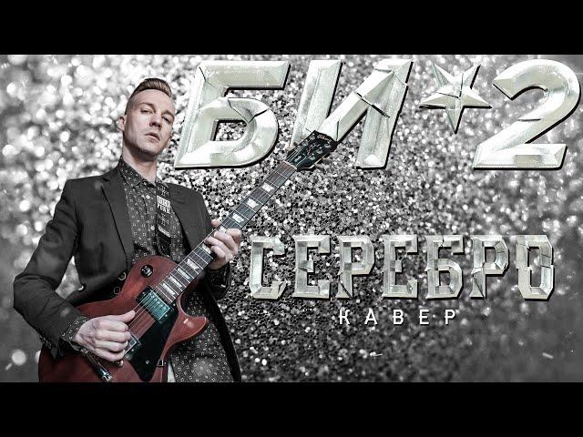 БИ-2 - СЕРЕБРО (COVER)