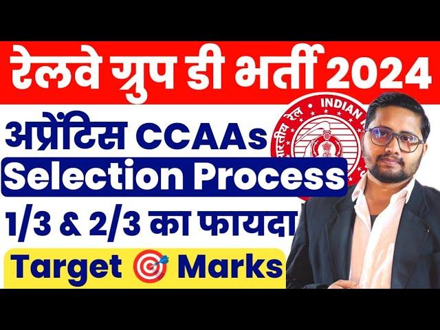 Railway Group D Vacancy 2024 CCAAs Selection Process | Railway Level 1 CCAAs Target marks 2025