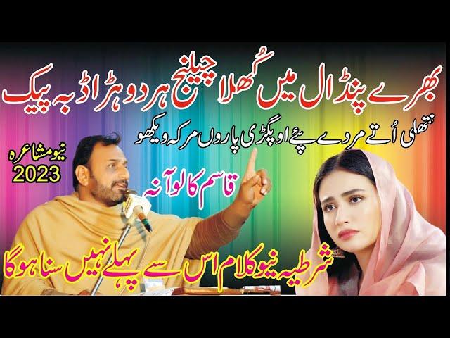 ||Mahar Qasim Kalowana||,مہر قاسم کلوآنہ||,Latest Mushaira 2023||Qasim Kaloana New Mushaira ||