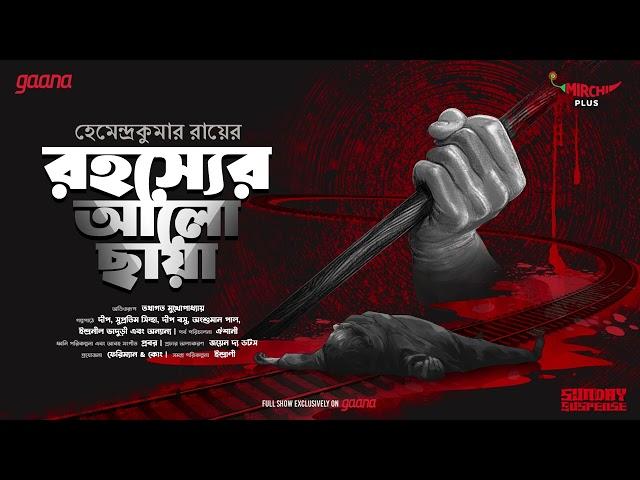 Sunday Suspense | Rahasyer Aalo Chhaya | Hemendra Kumar Ray | Mirchi Bangla