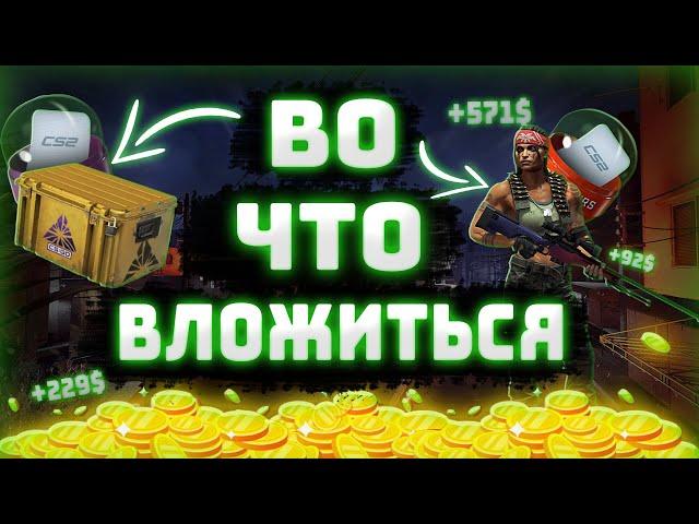 ВО ЧТО ИНВЕСТИРОВАТЬ И КАК НА ЭТОМ ЗАРАБОТАТЬ В СТИМЕ? ШАНХАЙ ВЫРАСТЕТ | 5 ИНВЕСТИЦИЙ В CS2 2025